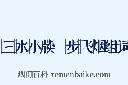 三水小牍·步飞烟组词是什么意思的图片